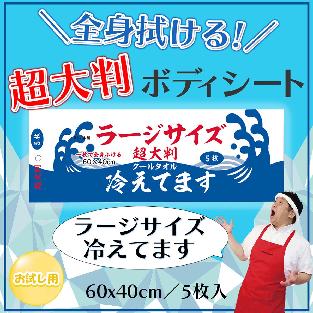 超大判クールタオル　ラージサイズ冷えてます　5枚入