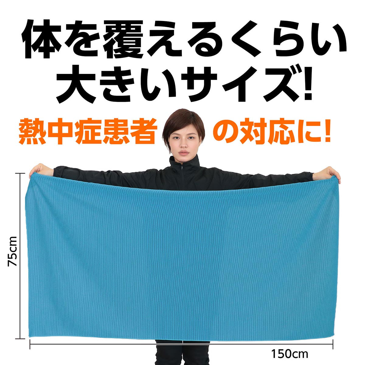 冷感タオル 超大判サイズ　スカイブルー