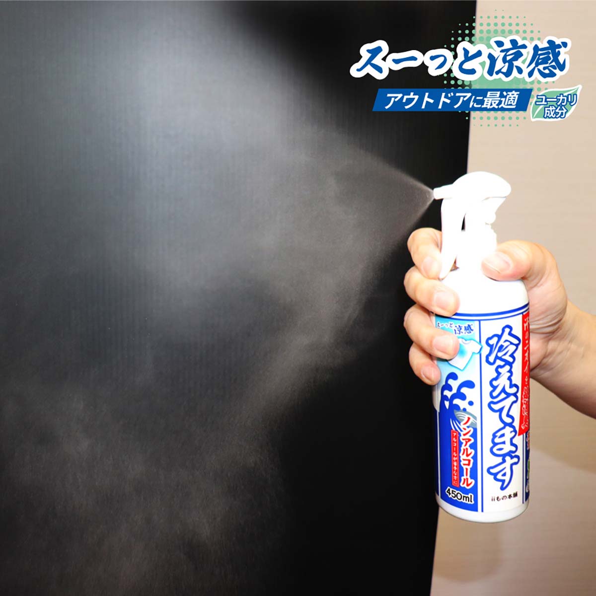 超消臭　冷えてますスプレー　ノンアルコールタイプ　450ml