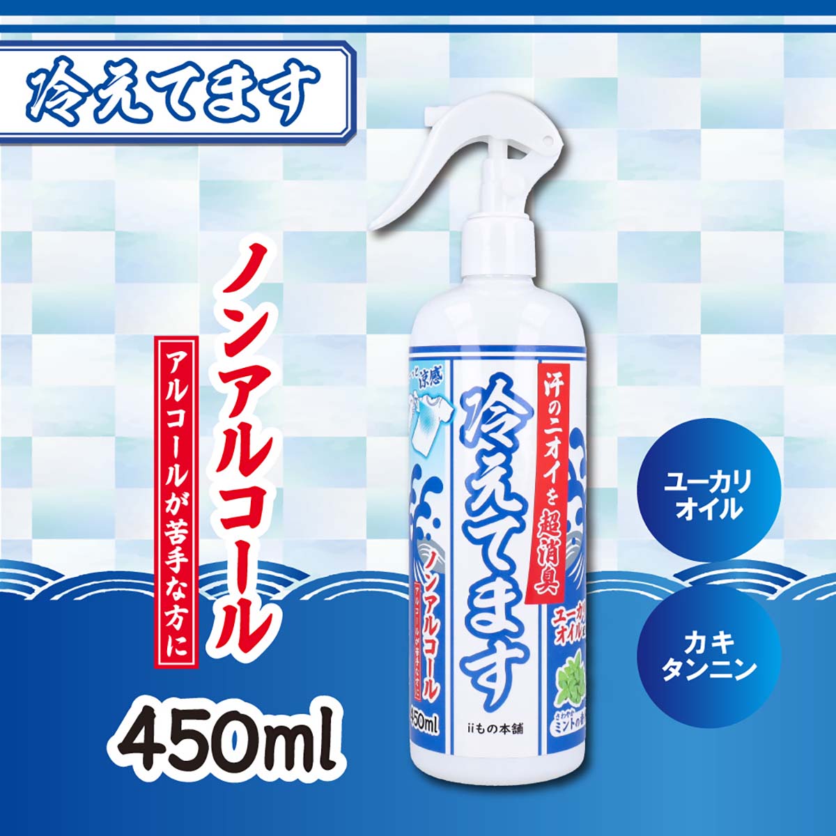 超消臭　冷えてますスプレー　ノンアルコールタイプ　450ml