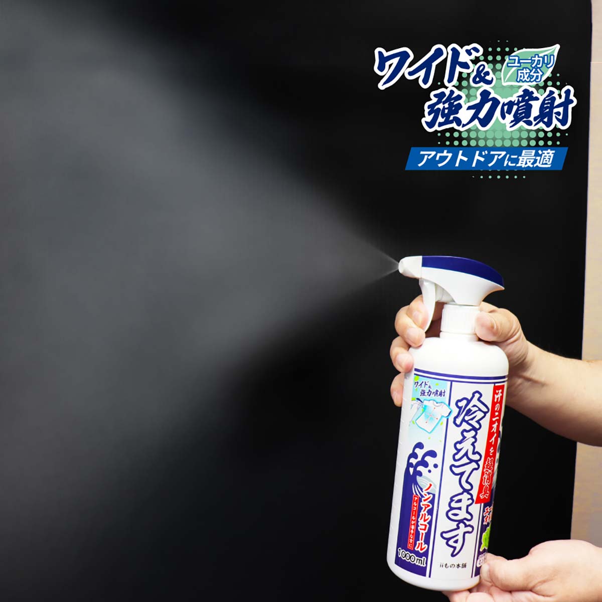 超消臭　冷えてますスプレー　ノンアルコールタイプ 1000ml