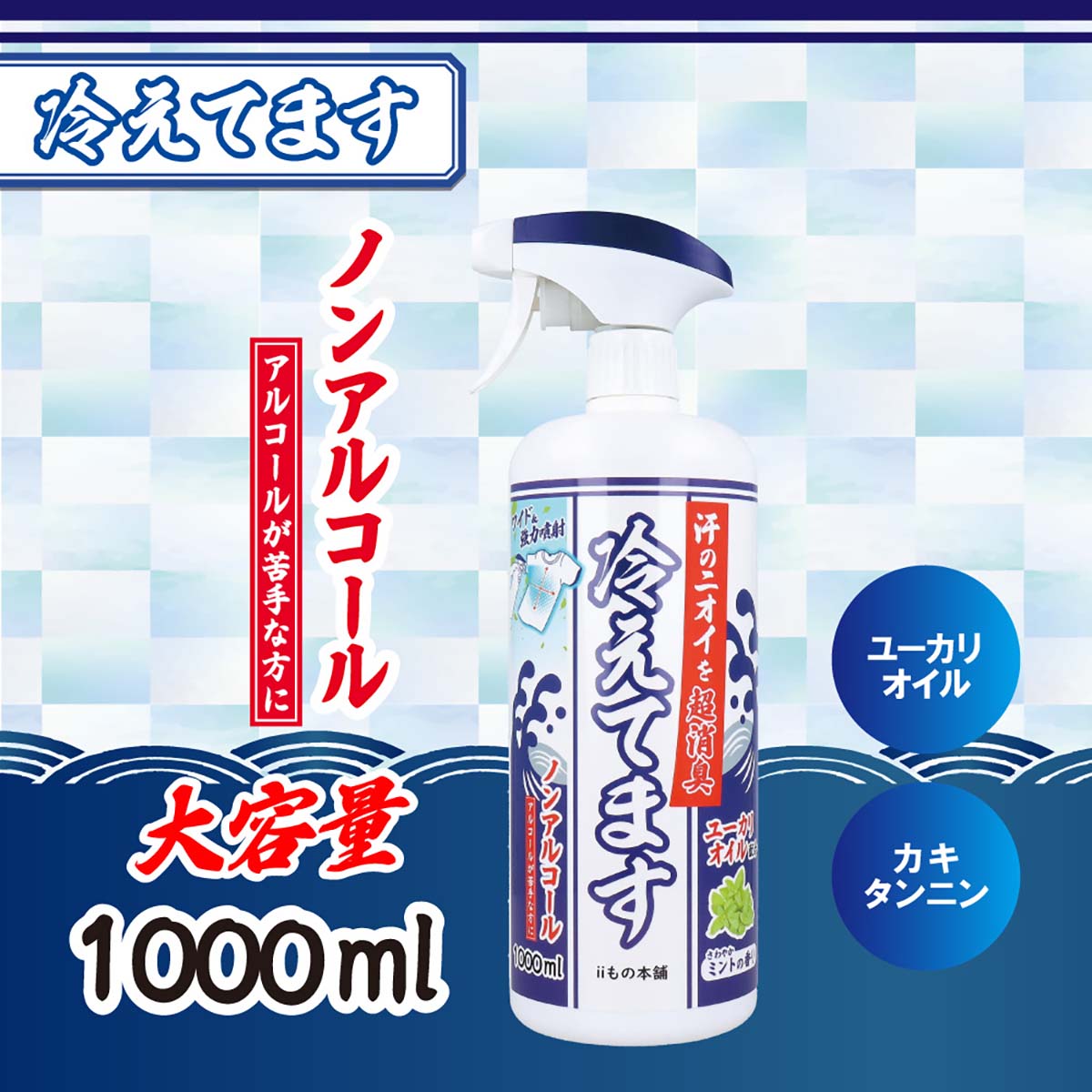 超消臭　冷えてますスプレー　ノンアルコールタイプ 1000ml