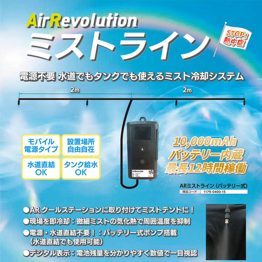 ARミストライン（バッテリー式）