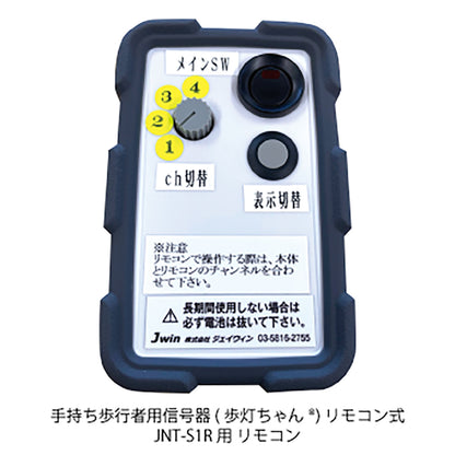 手持ち歩行者用信号機歩灯ちゃんリモコンタイプ