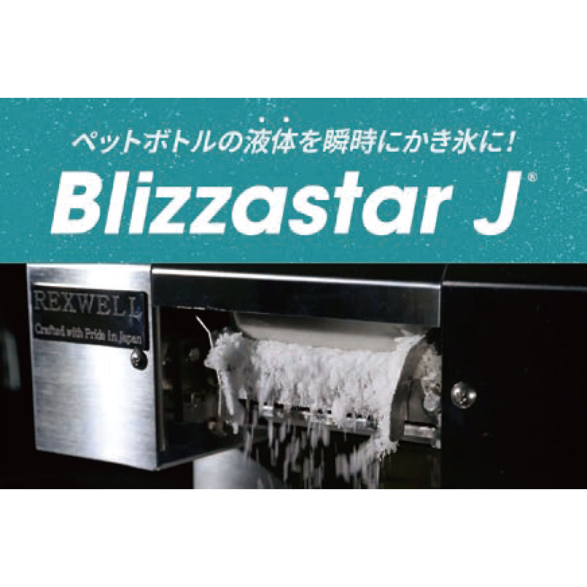 業務用かき氷機 Blizzastar J – GREEN CROSS-select 工事現場の安全
