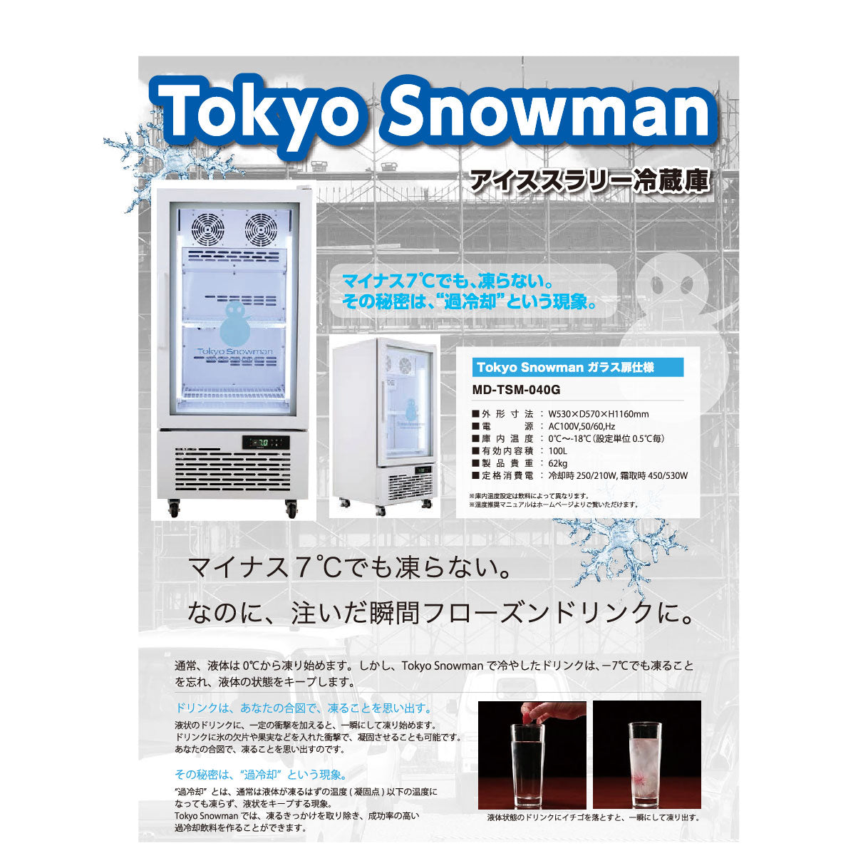 アイススラリー冷蔵庫 Tokyo Snowman（スノーマン