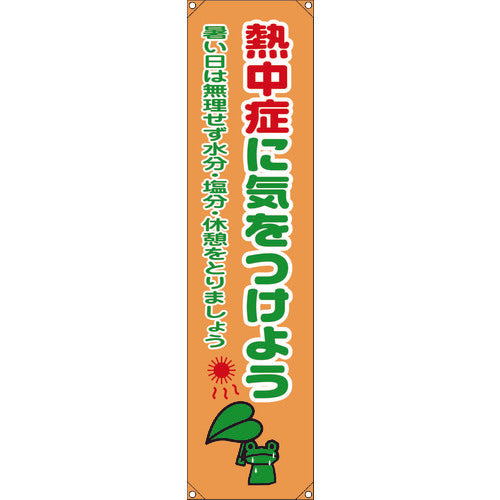 熱中症たれ幕　小