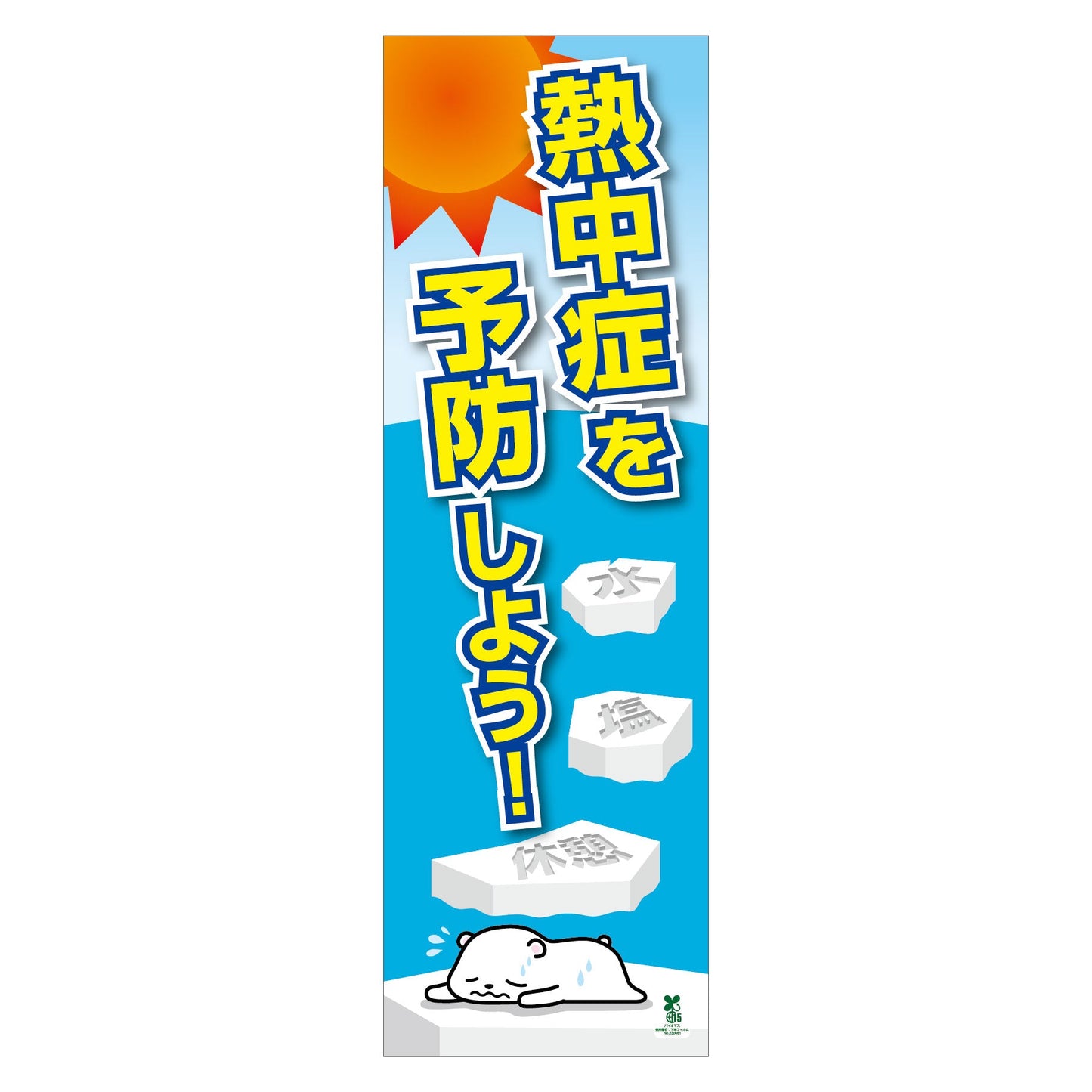 バイオマス熱中症たれ幕　大　ＢＴ－ＴＬ０１