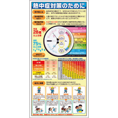 熱中症注意標識（温湿度計付）
