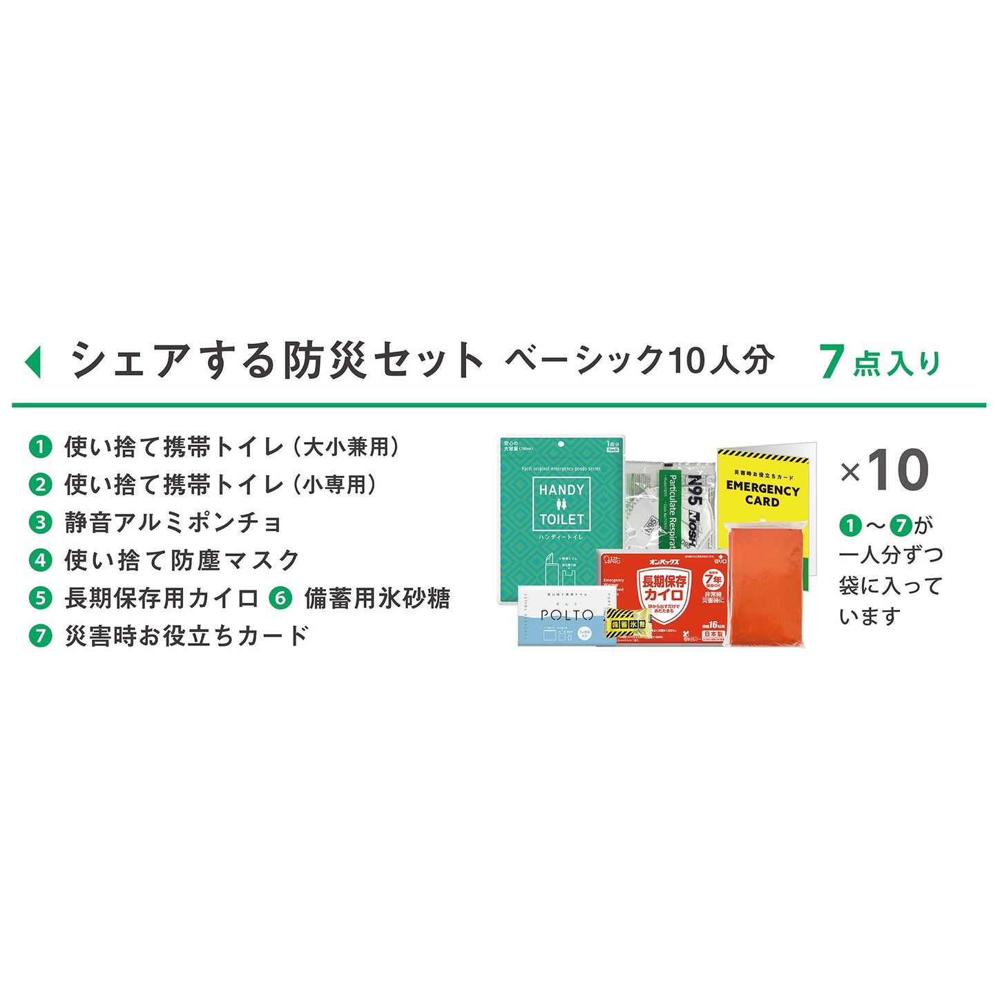 シェアする防災セット　ベーシック　１０人分