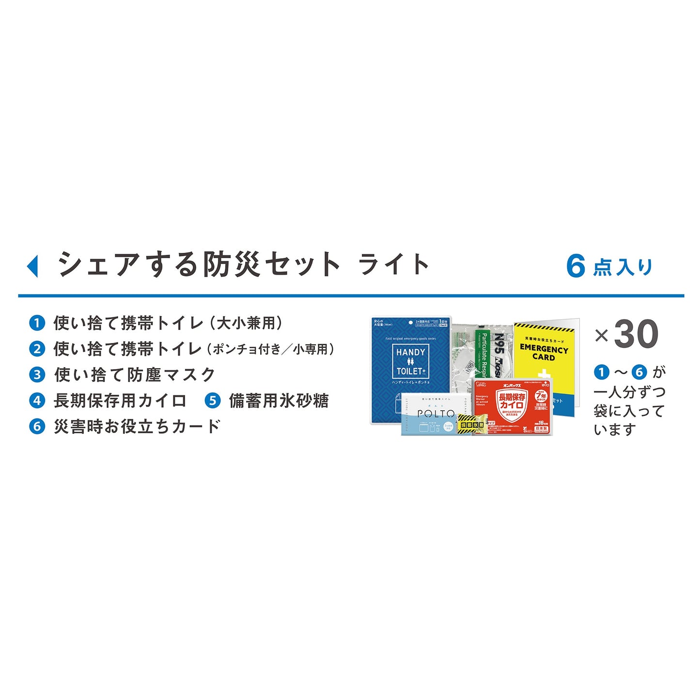シェアする防災セット　ライト　３０人分
