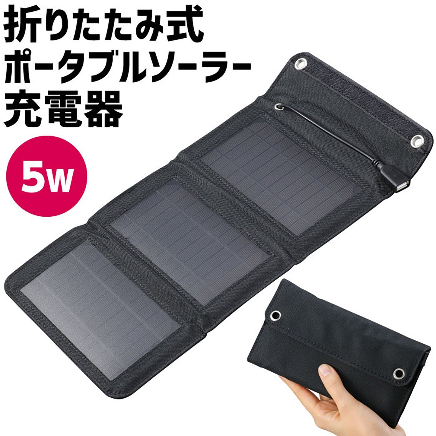 折りたたみ式　ポータブルソーラー充電器　５Ｗ