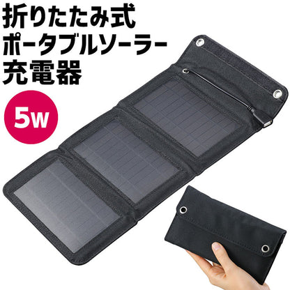 折りたたみ式　ポータブルソーラー充電器　５Ｗ