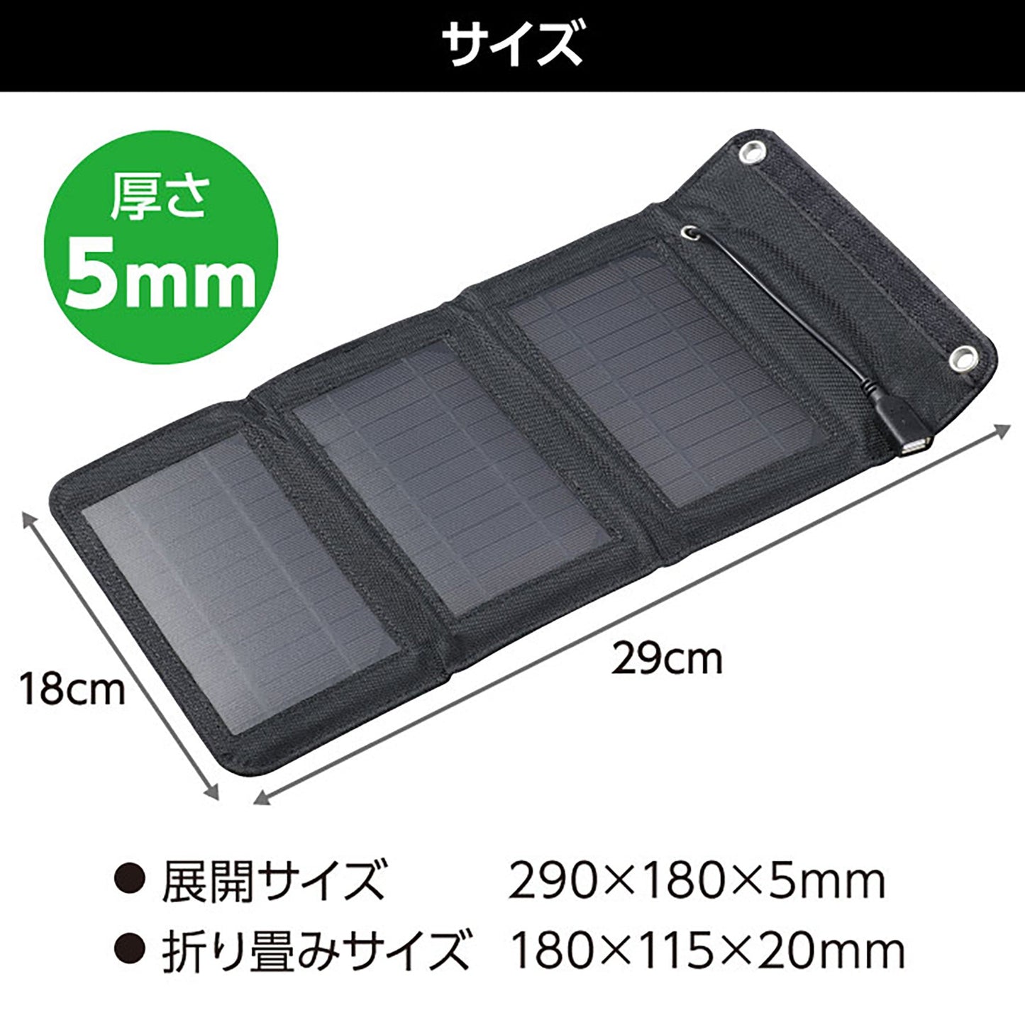 折りたたみ式　ポータブルソーラー充電器　５Ｗ