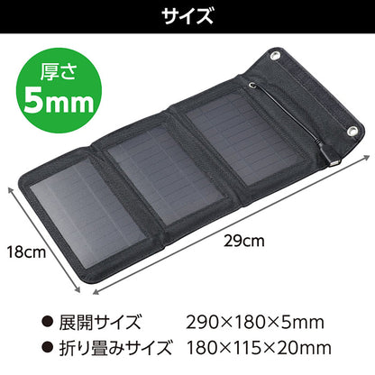 折りたたみ式　ポータブルソーラー充電器　５Ｗ
