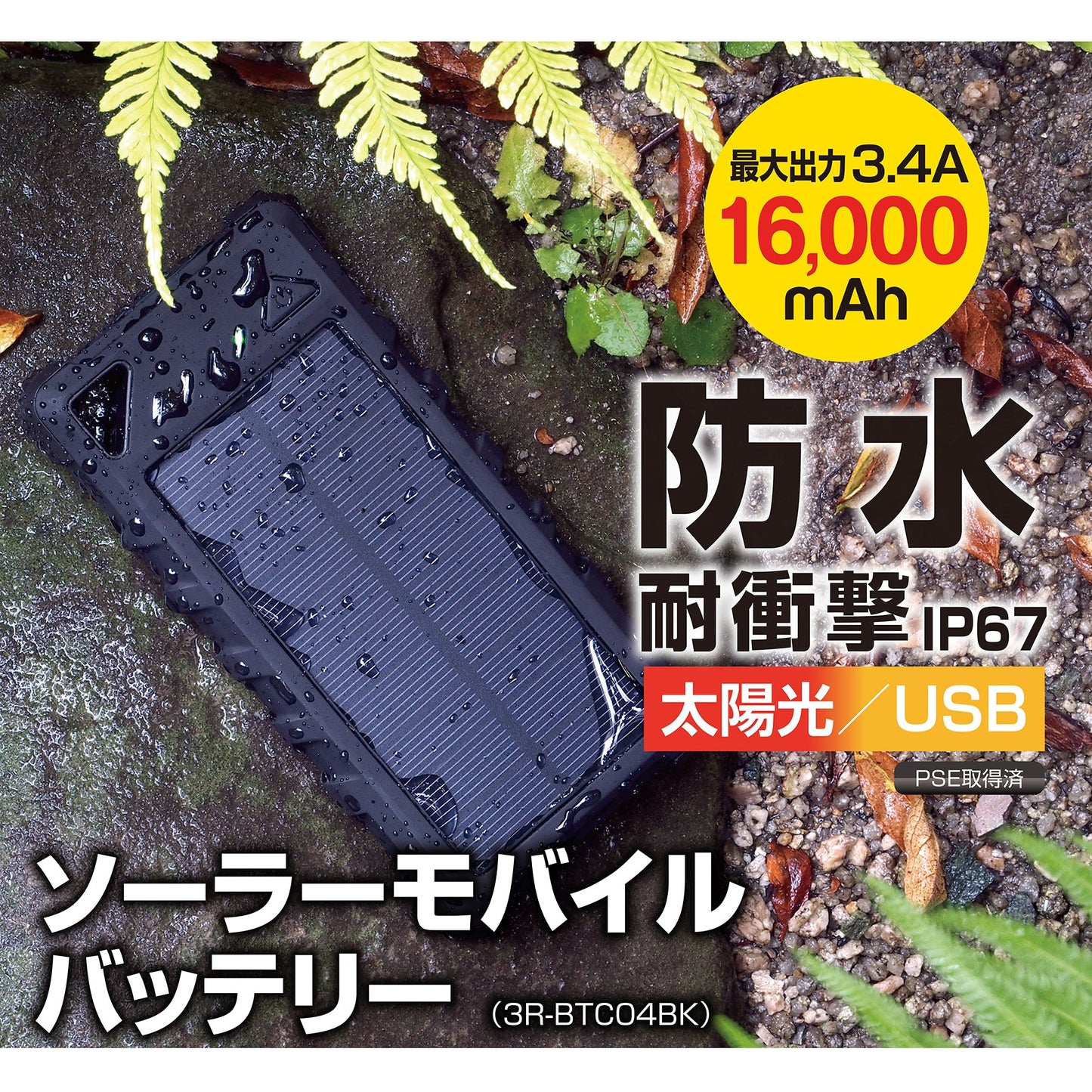 ソーラーモバイルバッテリー