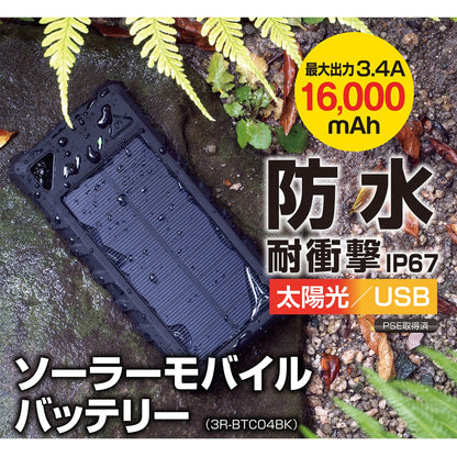 ソーラーモバイルバッテリー