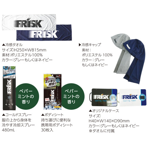 フリスクセット ネイビー