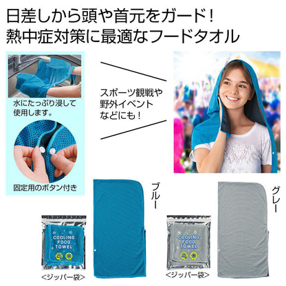 さらっと涼感フードタオル　72枚セット　2カラー（各色36枚）