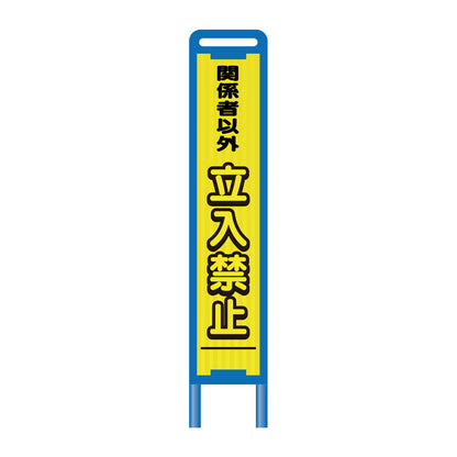 【レンタル】ブロー枠ハーフSL工事看板　立入禁止　275×1400