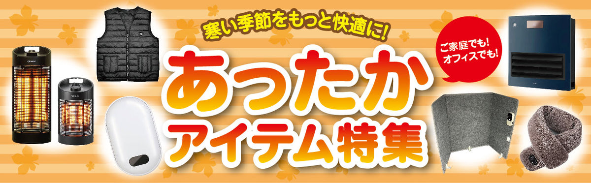 あったかアイテム
