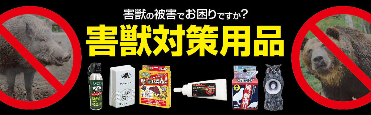 害獣対策用品