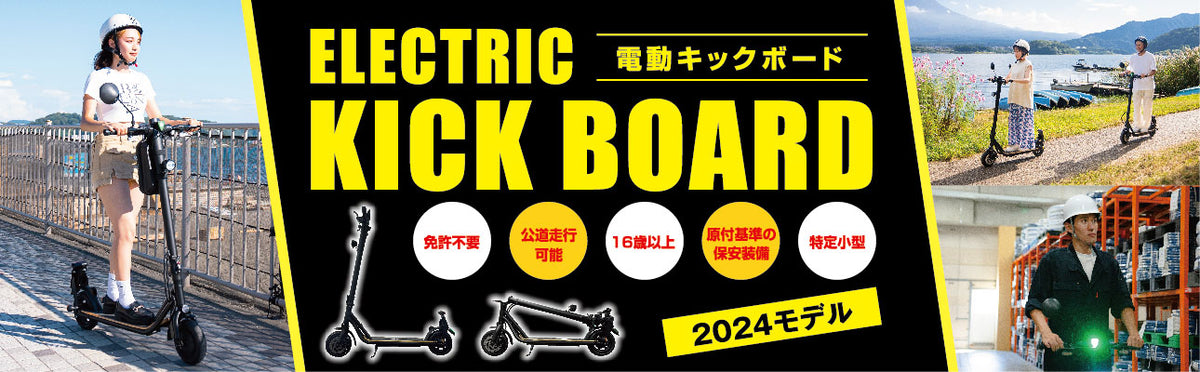 電動キックボード
