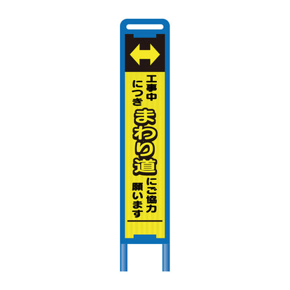 【レンタル】ブロー枠ハーフSL工事看板　まわり道　275×1400