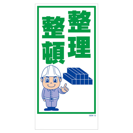 マンガ標識　マグネット　ＧＥＭ－Ｍ１３　整理整頓