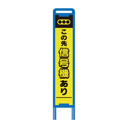 【レンタル】ブロー枠ハーフSL工事看板　信号機あり　275×1400