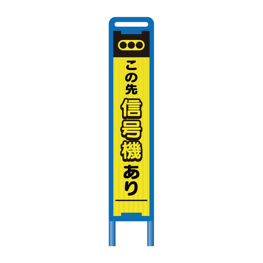 【レンタル】ブロー枠ハーフSL工事看板　信号機あり　275×1400