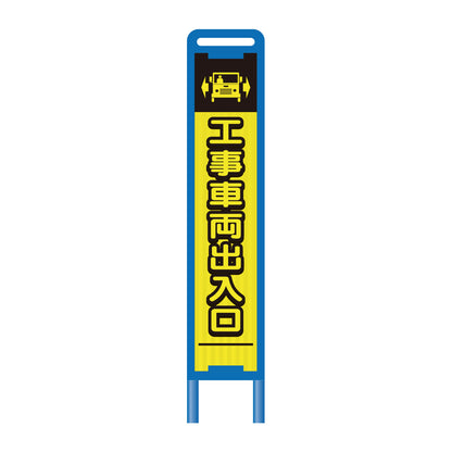【レンタル】ブロー枠ハーフSL工事看板　工事車両出入口　275×1400