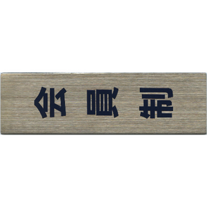 サインプレート　ステンレス　タイプＡ　ＳＴ－Ａ　０２９【会員制（縦）】