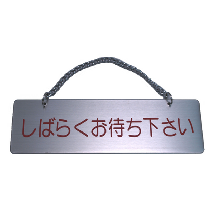 サインプレート　ステンレス　タイプＥ　ＳＴ－Ｅ　００７【ご自由にお入り下さい／しばらくお待ち下さい】