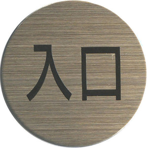 サインプレート　ステンレス　タイプＲ　ＳＴ－Ｒ　００３【入口】