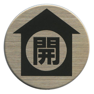 サインプレート　ステンレス　タイプＲ　ＳＴ－Ｒ　０３２【↑開】