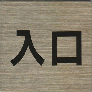 サインプレート　ステンレス　タイプＳ　ＳＴ－Ｓ　０２０【入口】