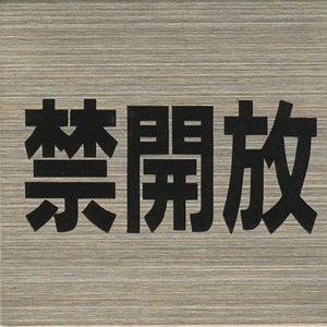 サインプレート　ステンレス　タイプＳ　ＳＴ－Ｓ　０２３【禁解放】