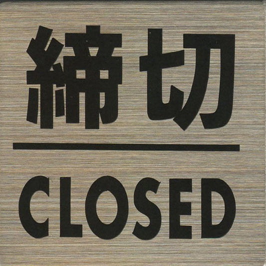 サインプレート　ステンレス　タイプＳ　ＳＴ－Ｓ　０３７【締切・ＣＬＯＳＥＤ】