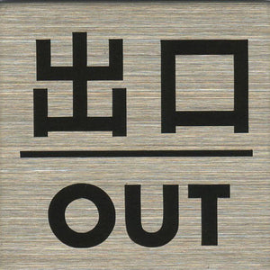 サインプレート　ステンレス　タイプＳ　ＳＴ－Ｓ　０３９【出口・ＯＵＴ】