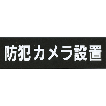 サインプレート アクリルマットブラック タイプA ACMBA－026