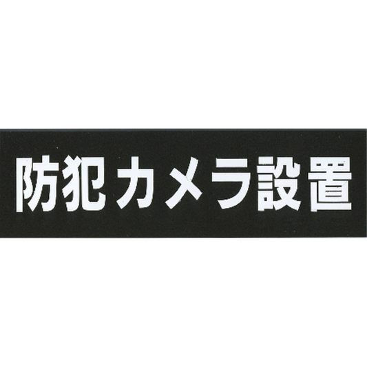 サインプレート　アクリルマットブラック　タイプＡ　ＡＣＭＢＡ－０２６【防犯カメラ設置】