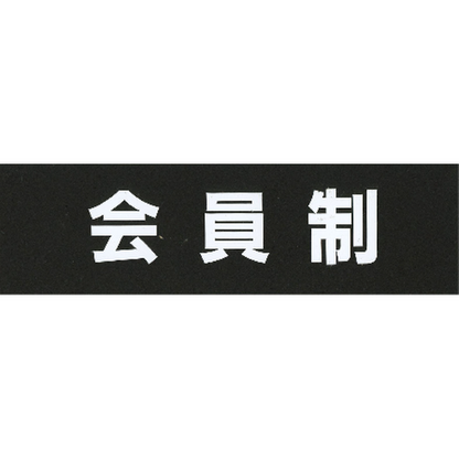 サインプレート　アクリルマットブラック　タイプＡ　ＡＣＭＢＡ－０２８【会員制】
