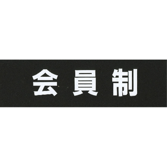 サインプレート　アクリルマットブラック　タイプＡ　ＡＣＭＢＡ－０２８【会員制】