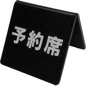 サインプレート　アクリルマットブラック　タイプＭ　ＡＣＭＢＭ－０１１　山型【予約席】