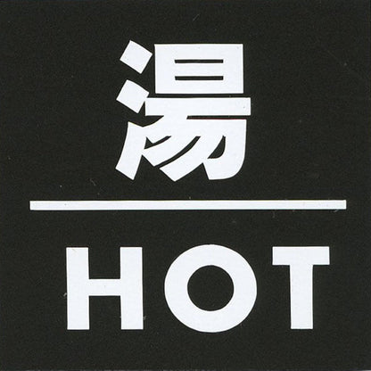 サインプレート　アクリルマットブラック　タイプＳ　ＡＣＭＢ－０３３【湯・ＨＯＴ】