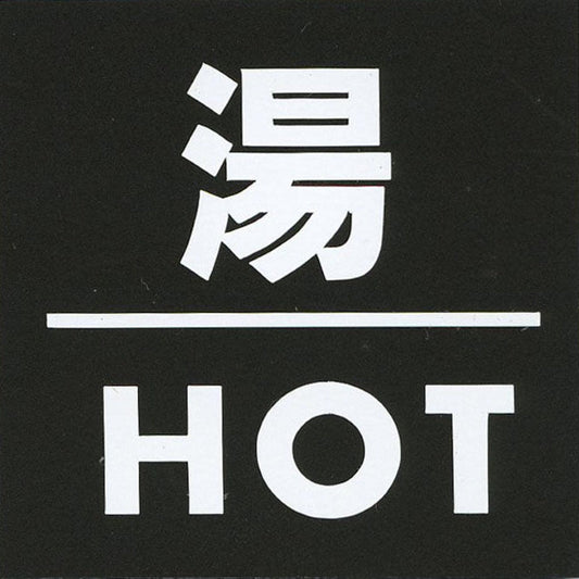 サインプレート　アクリルマットブラック　タイプＳ　ＡＣＭＢ－０３３【湯・ＨＯＴ】