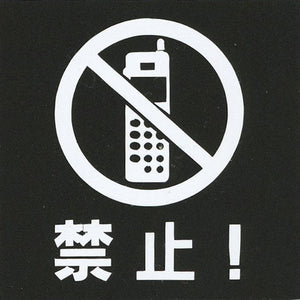 サインプレート　アクリルマットブラック　タイプＳ　ＡＣＭＢ－０４５【通話禁止！】