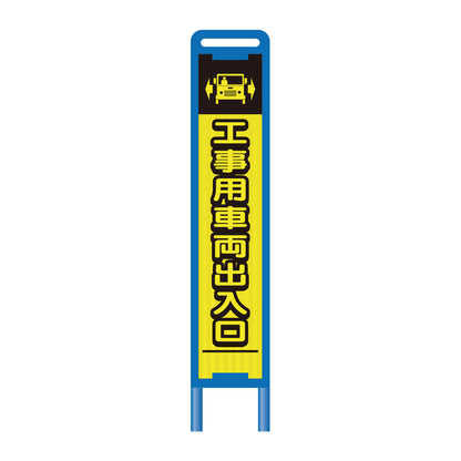 【レンタル】ブロー枠ハーフSL工事看板　工事用車両出入口　275×1400