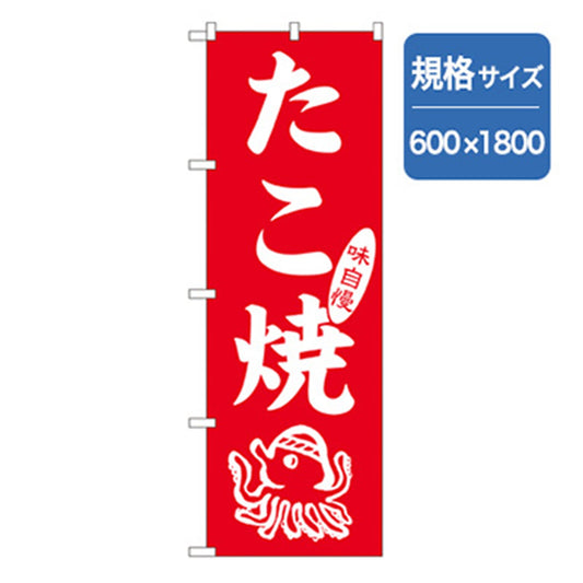 ファーストフード・お祭り　たこ焼　Ｎｏ．ＳＮＢ－７０９２　Ｗ６００×Ｈ１８００